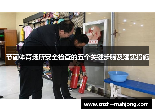 节前体育场所安全检查的五个关键步骤及落实措施