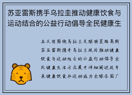 苏亚雷斯携手乌拉圭推动健康饮食与运动结合的公益行动倡导全民健康生活方式