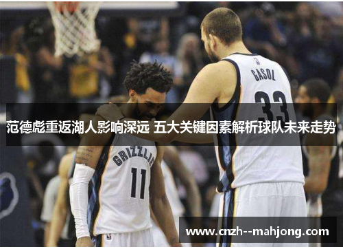 范德彪重返湖人影响深远 五大关键因素解析球队未来走势