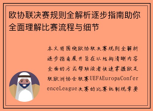 欧协联决赛规则全解析逐步指南助你全面理解比赛流程与细节