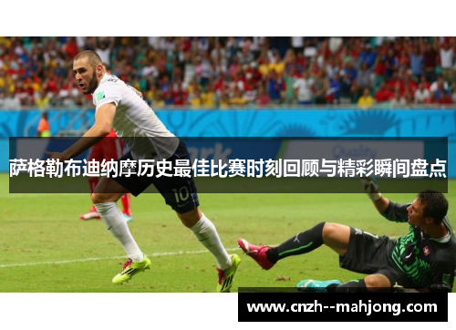 萨格勒布迪纳摩历史最佳比赛时刻回顾与精彩瞬间盘点