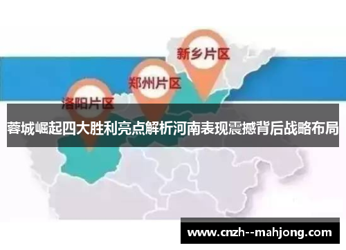 蓉城崛起四大胜利亮点解析河南表现震撼背后战略布局