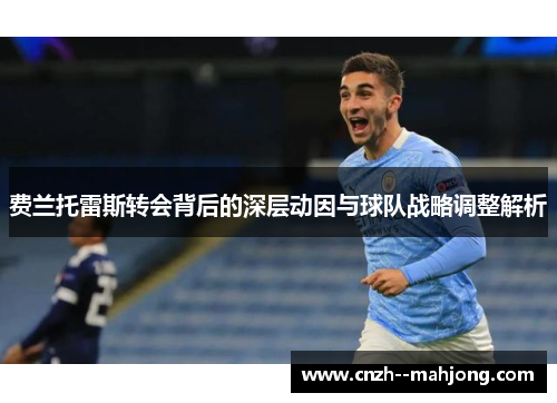 费兰托雷斯转会背后的深层动因与球队战略调整解析