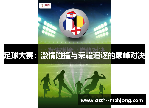 足球大赛：激情碰撞与荣耀追逐的巅峰对决