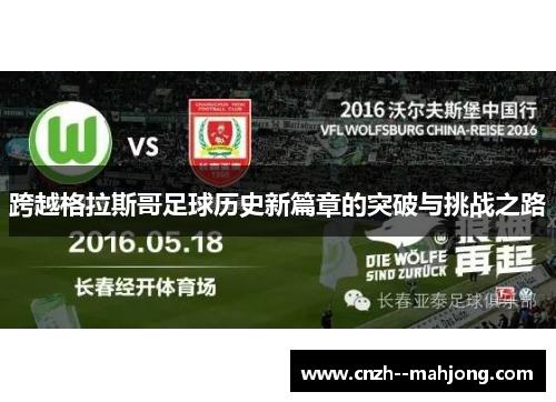 跨越格拉斯哥足球历史新篇章的突破与挑战之路