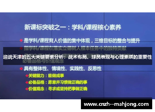 迎战天津的五大关键要素分析：战术布局、球员表现与心理素质的重要性