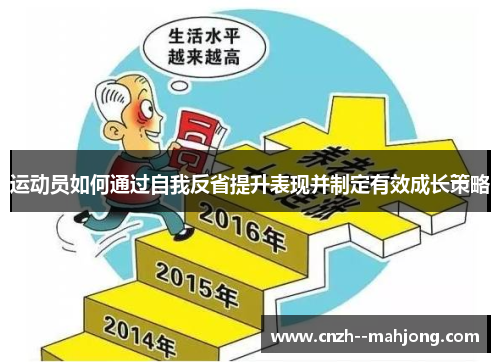 运动员如何通过自我反省提升表现并制定有效成长策略