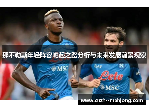 那不勒斯年轻阵容崛起之路分析与未来发展前景观察