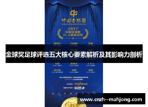 金球奖足球评选五大核心要素解析及其影响力剖析