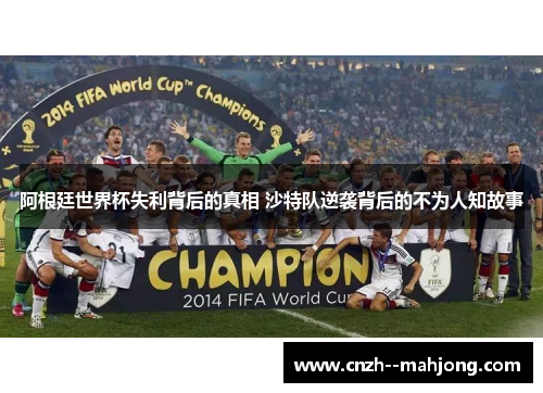 阿根廷世界杯失利背后的真相 沙特队逆袭背后的不为人知故事