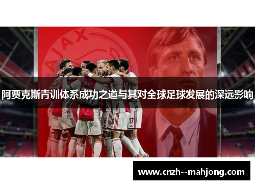 阿贾克斯青训体系成功之道与其对全球足球发展的深远影响