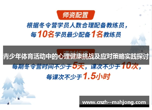 青少年体育活动中的心理健康挑战及应对策略实践探讨