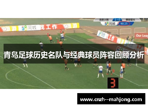 青岛足球历史名队与经典球员阵容回顾分析
