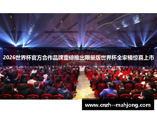 2026世界杯官方合作品牌重磅推出限量版世界杯全家桶惊喜上市