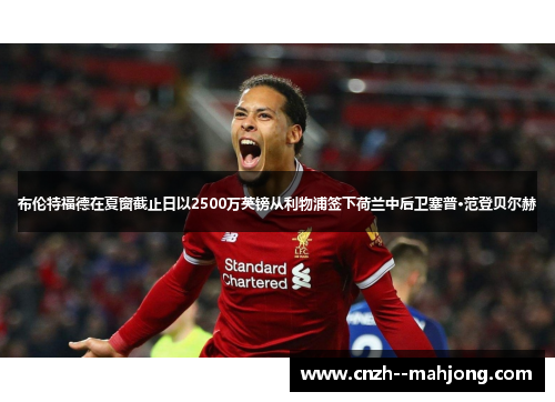 布伦特福德在夏窗截止日以2500万英镑从利物浦签下荷兰中后卫塞普·范登贝尔赫