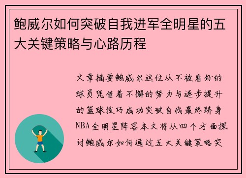 鲍威尔如何突破自我进军全明星的五大关键策略与心路历程