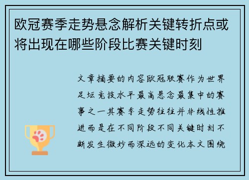 欧冠赛季走势悬念解析关键转折点或将出现在哪些阶段比赛关键时刻