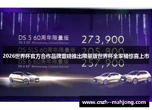 2026世界杯官方合作品牌重磅推出限量版世界杯全家桶惊喜上市