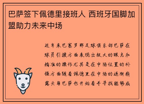 巴萨签下佩德里接班人 西班牙国脚加盟助力未来中场