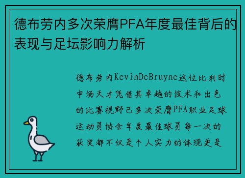 德布劳内多次荣膺PFA年度最佳背后的表现与足坛影响力解析