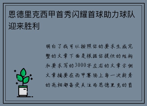 恩德里克西甲首秀闪耀首球助力球队迎来胜利