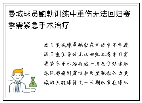 曼城球员鲍勃训练中重伤无法回归赛季需紧急手术治疗