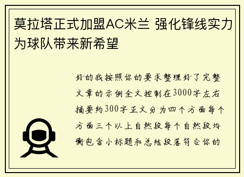 莫拉塔正式加盟AC米兰 强化锋线实力为球队带来新希望