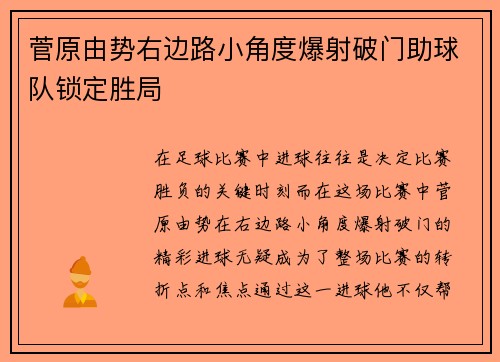 菅原由势右边路小角度爆射破门助球队锁定胜局