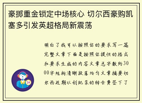 豪掷重金锁定中场核心 切尔西豪购凯塞多引发英超格局新震荡