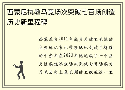 西蒙尼执教马竞场次突破七百场创造历史新里程碑
