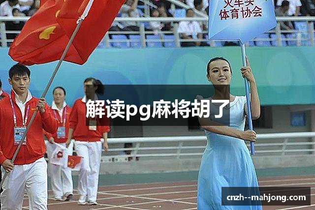 解读pg麻将胡了